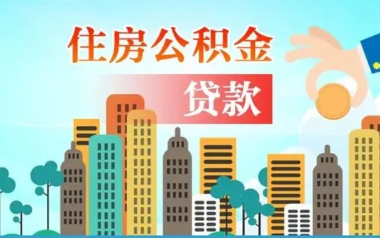 许昌珠海公积金贷款额度怎么算（珠海公积金贷款能贷多少怎么计算）
